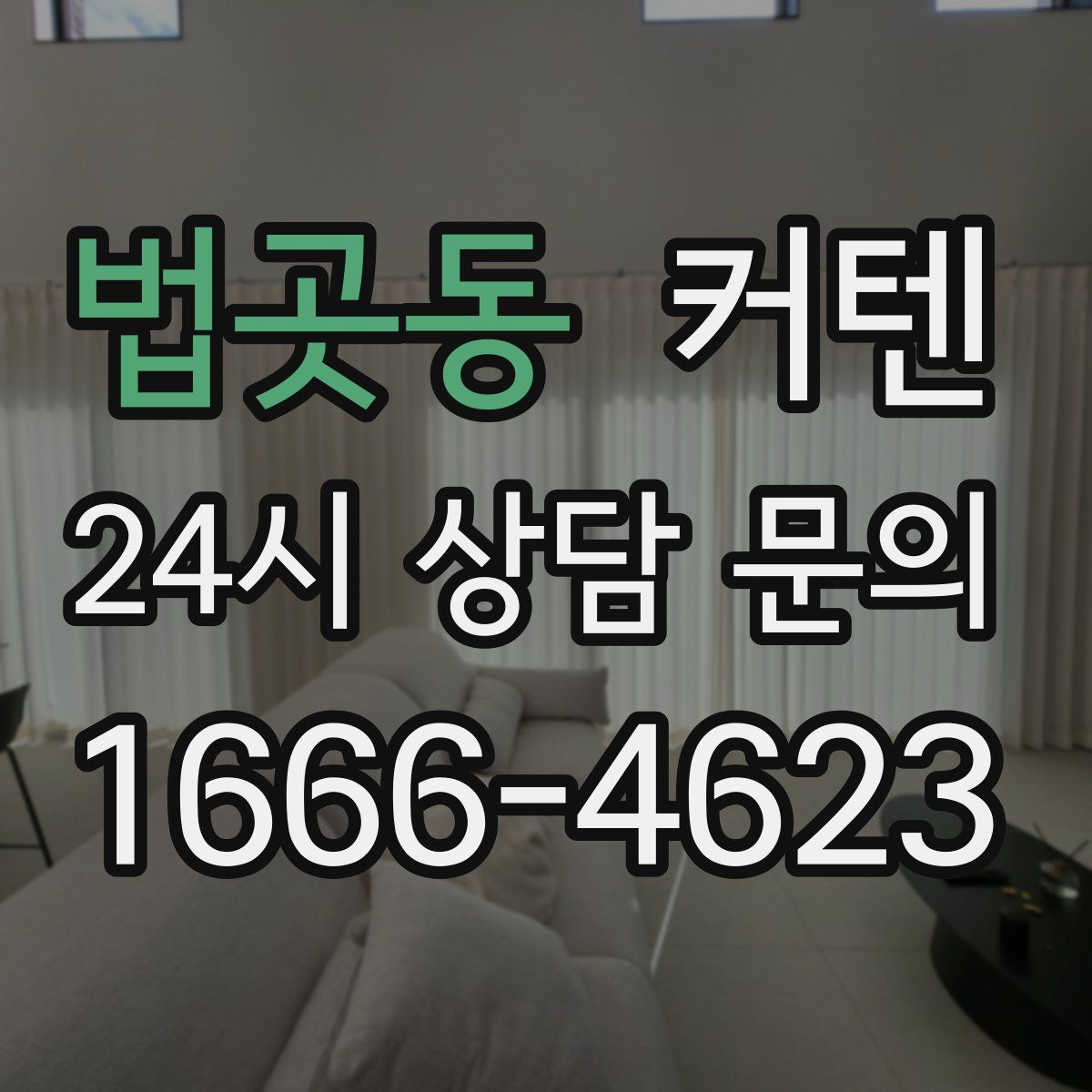 법곳동 커텐