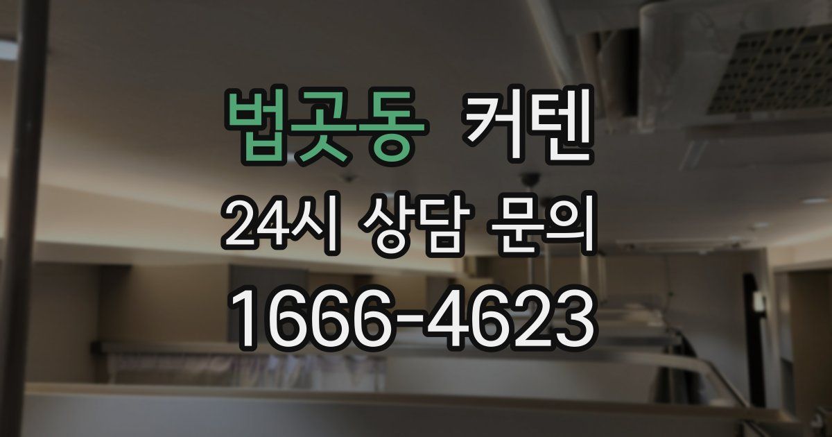 법곳동 커텐