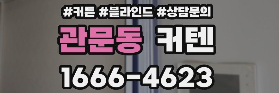 관문동 커텐