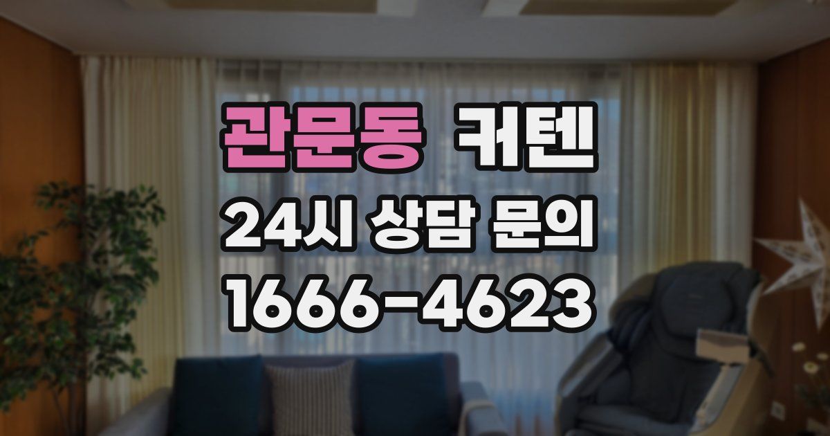관문동 커텐