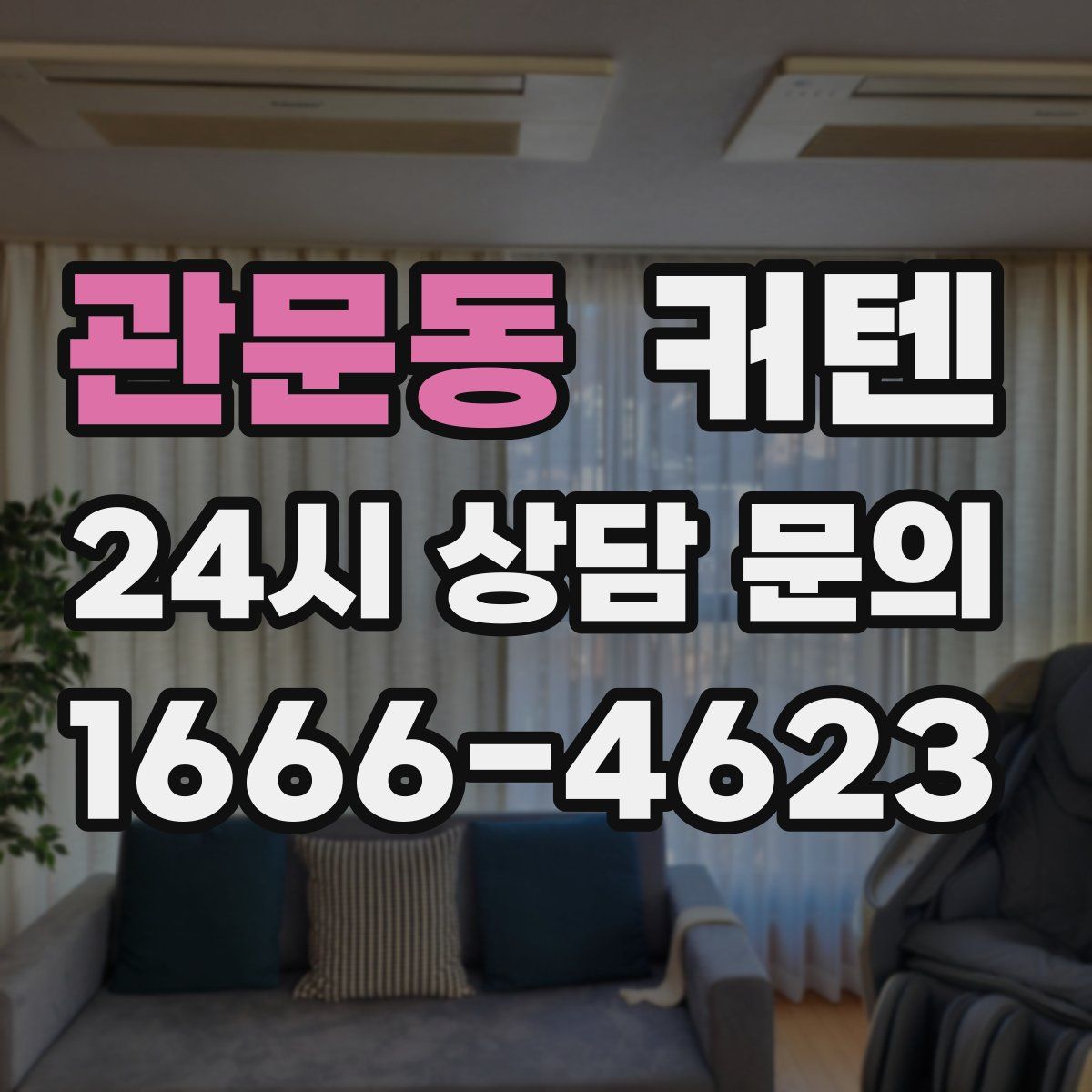 관문동 커텐