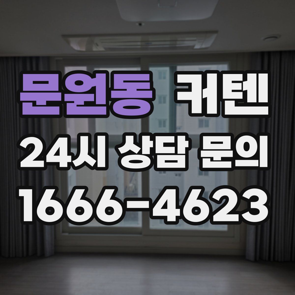 문원동 커텐