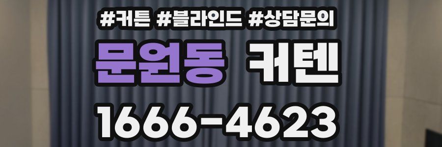 문원동 커텐