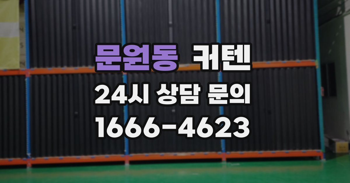 문원동 커텐