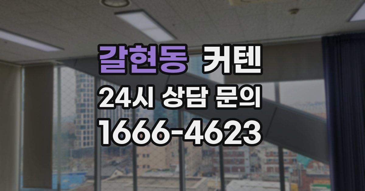 갈현동 커텐