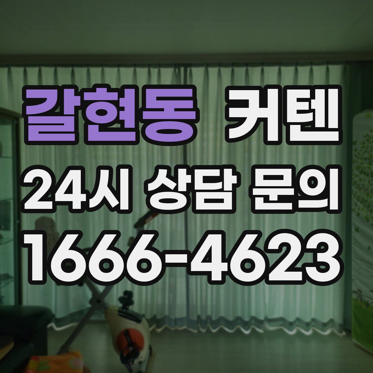 갈현동 커텐