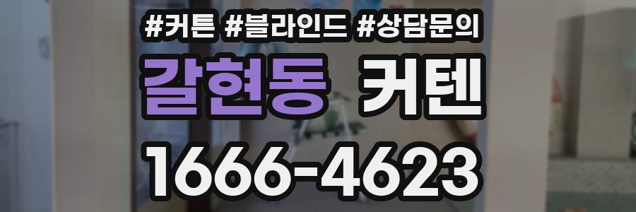 갈현동 커텐