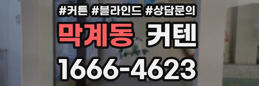 막계동 커텐