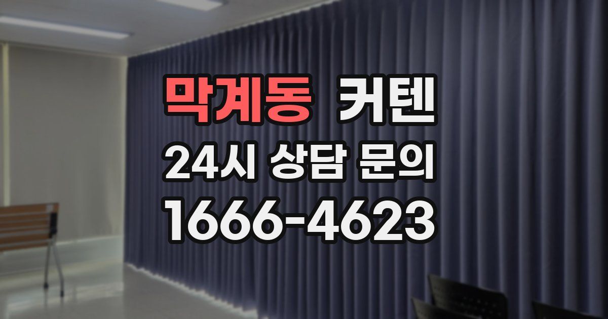 막계동 커텐