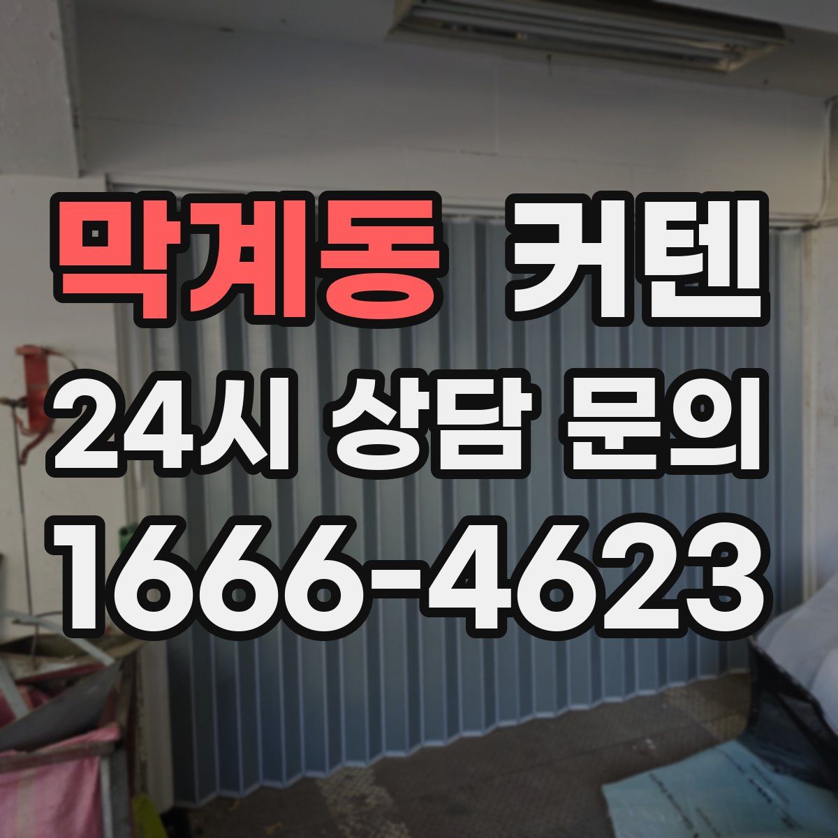 막계동 커텐