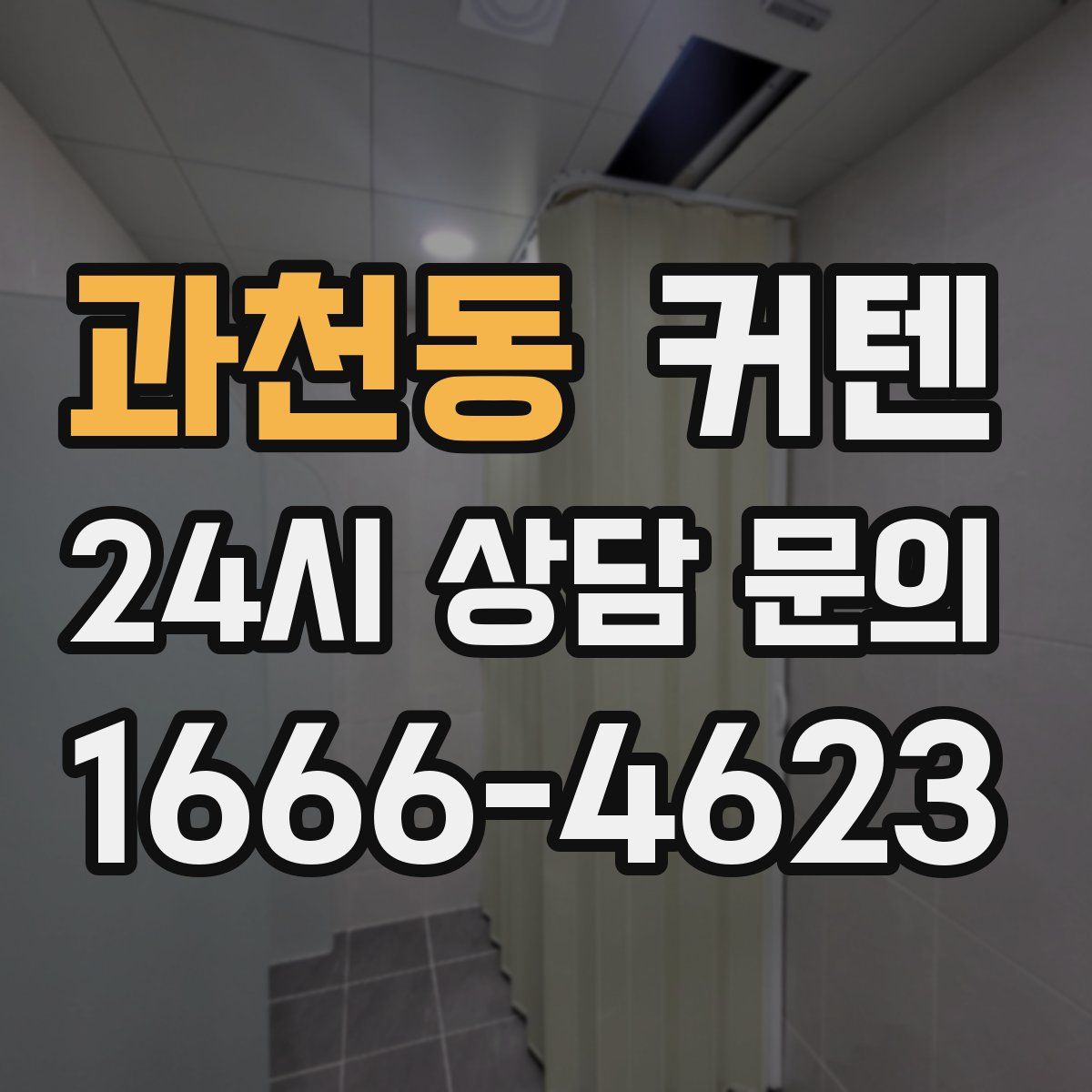 과천동 커텐