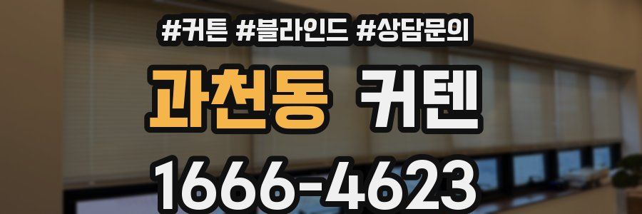 과천동 커텐