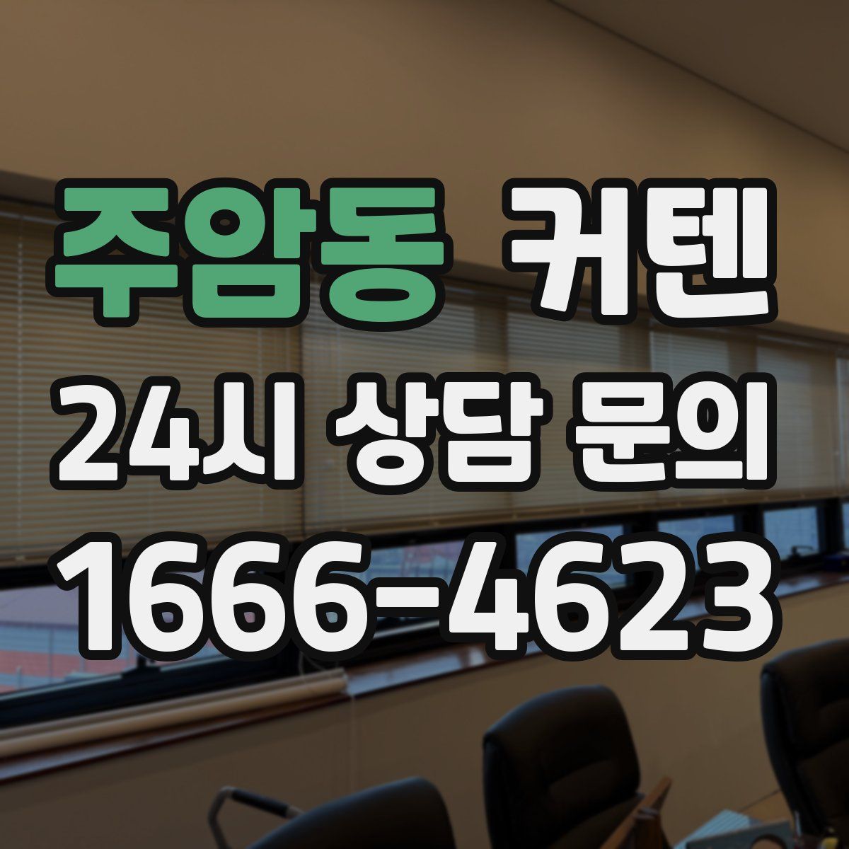 주암동 커텐