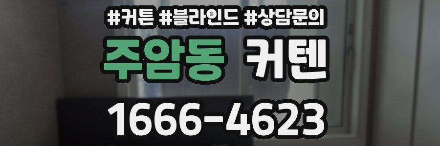 주암동 커텐