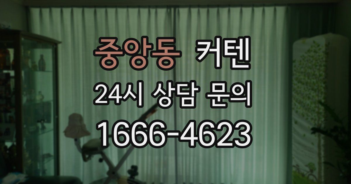 중앙동 커텐