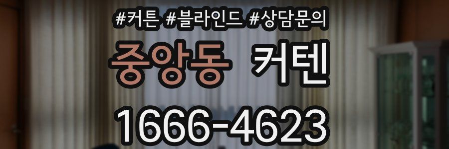 중앙동 커텐