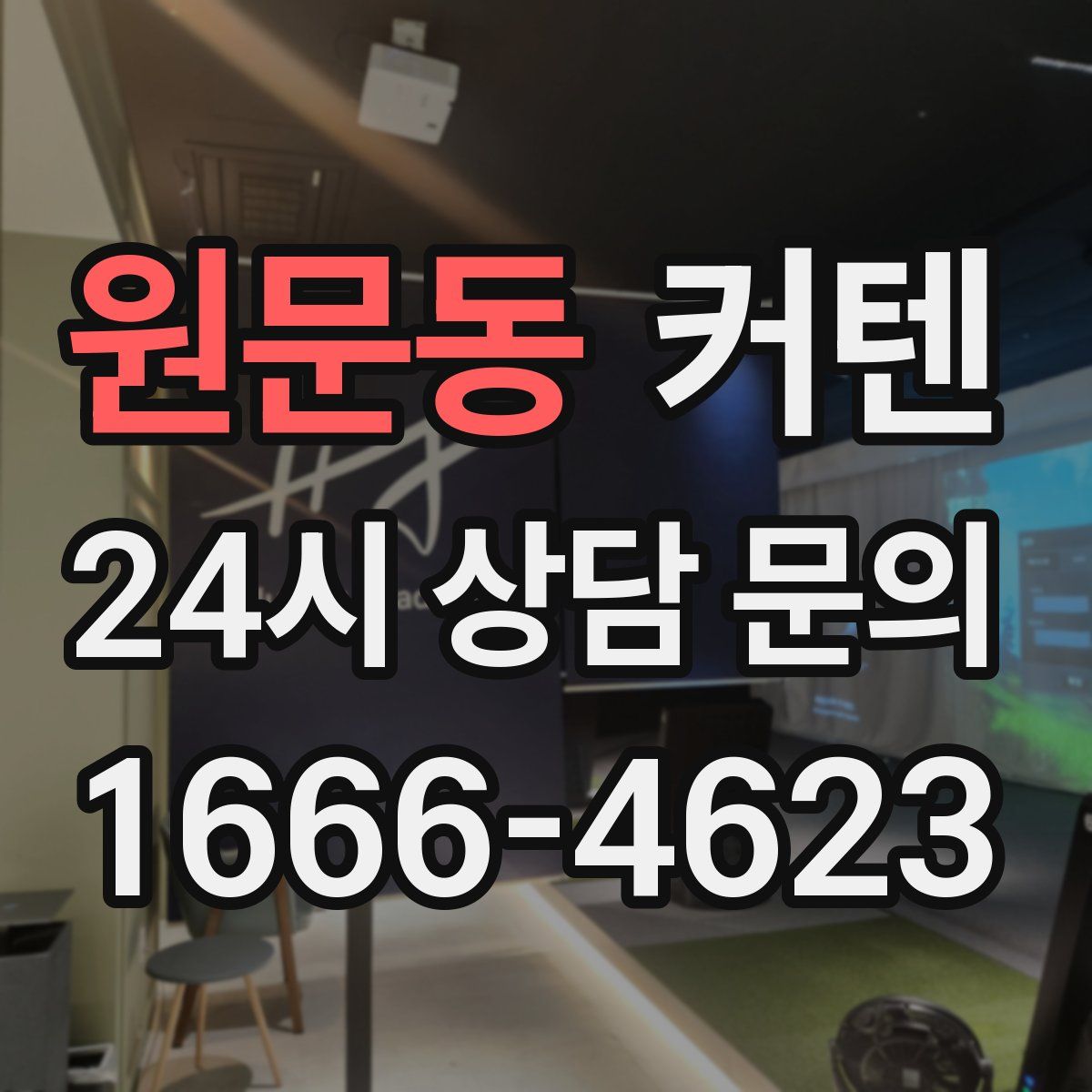 원문동 커텐