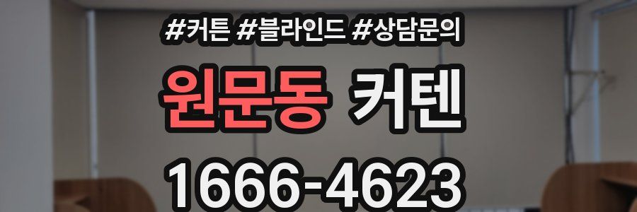 원문동 커텐