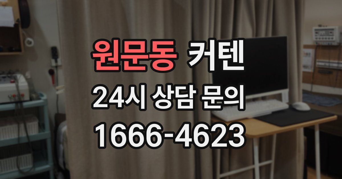 원문동 커텐