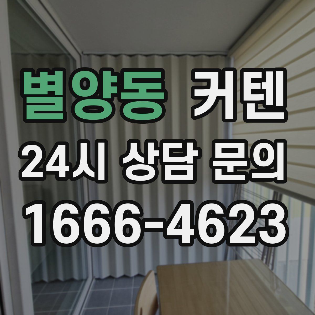 별양동 커텐