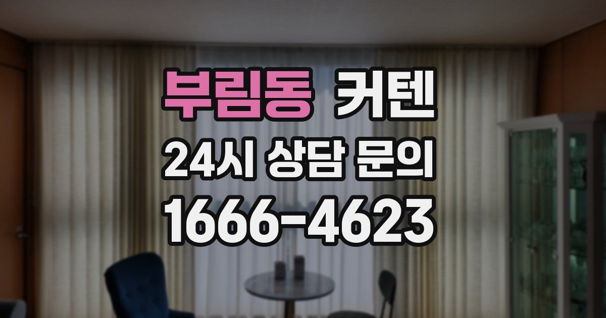 부림동 커텐