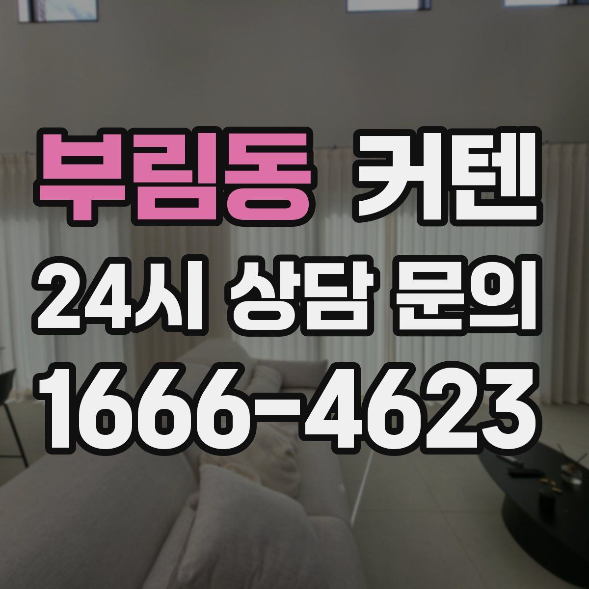 부림동 커텐