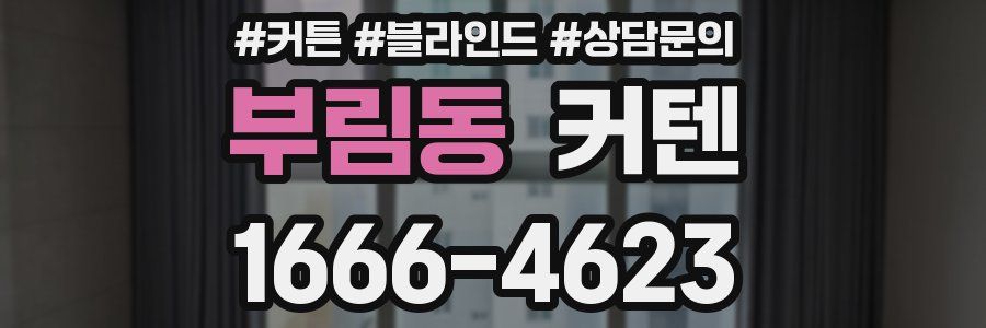 부림동 커텐