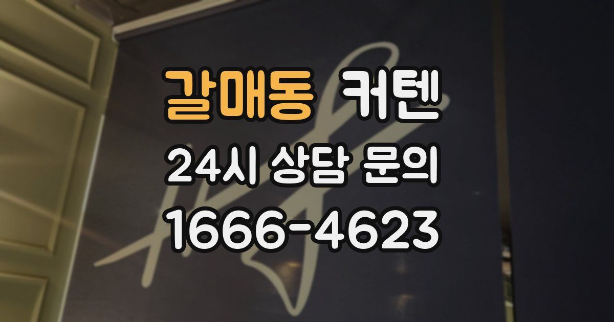 갈매동 커텐