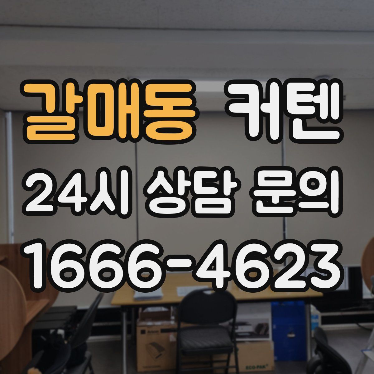 갈매동 커텐