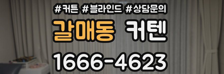 갈매동 커텐