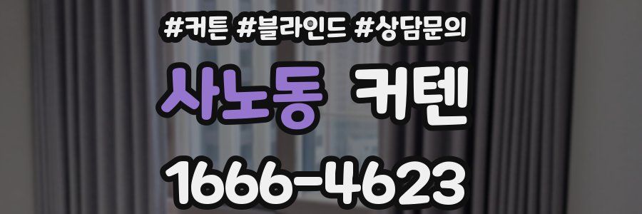 사노동 커텐