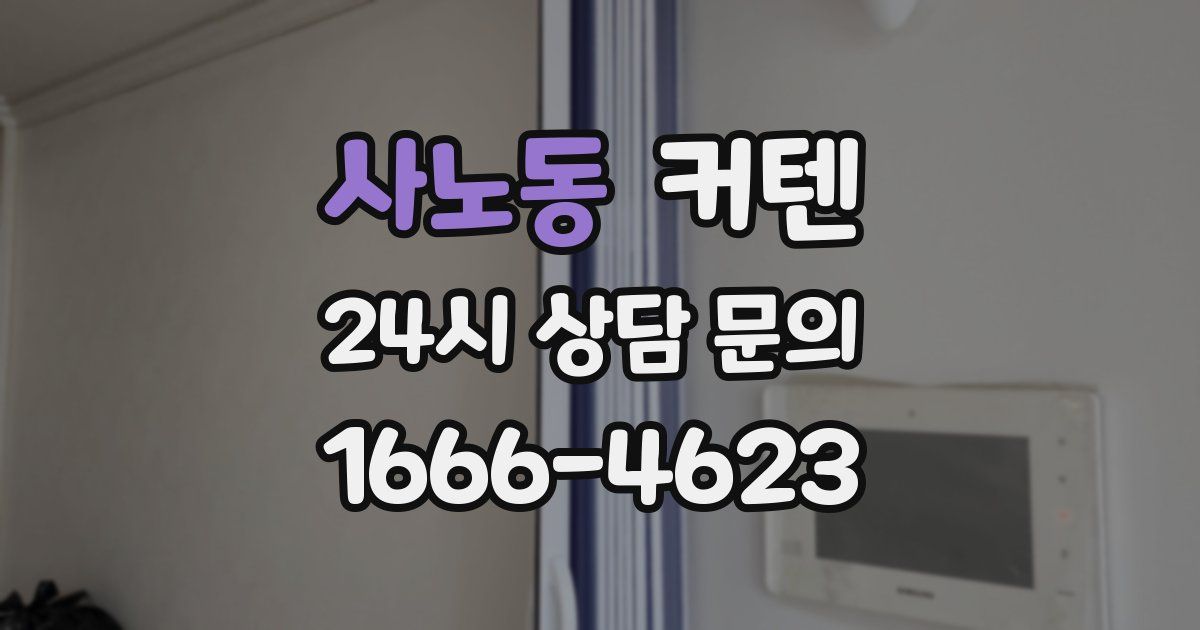사노동 커텐