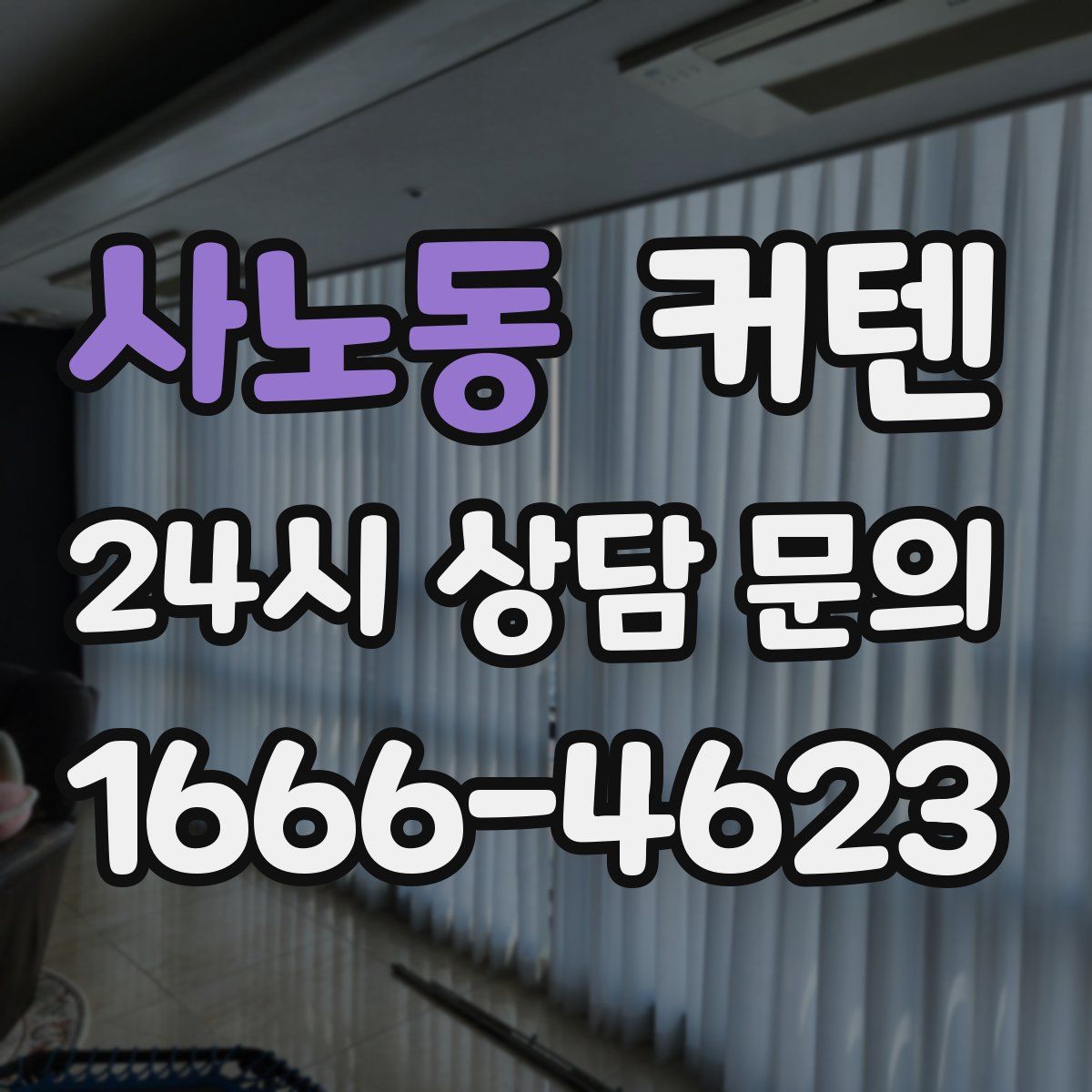 사노동 커텐