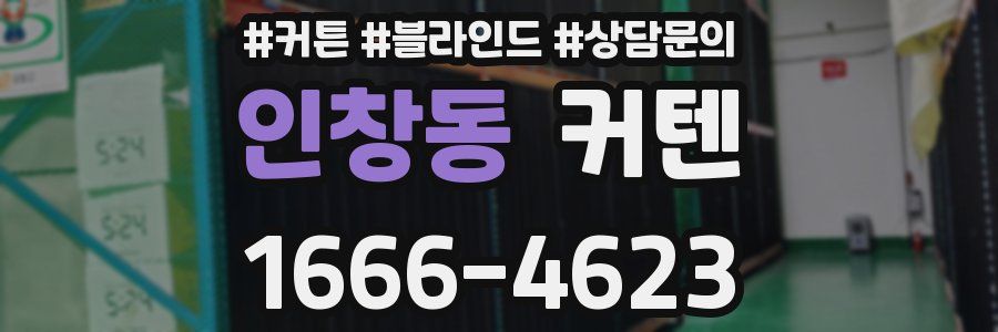 인창동 커텐
