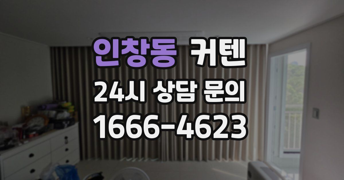 인창동 커텐