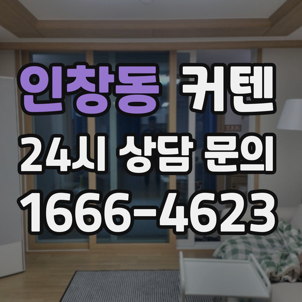 인창동 커텐