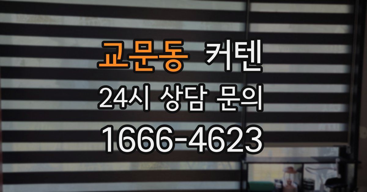 교문동 커텐