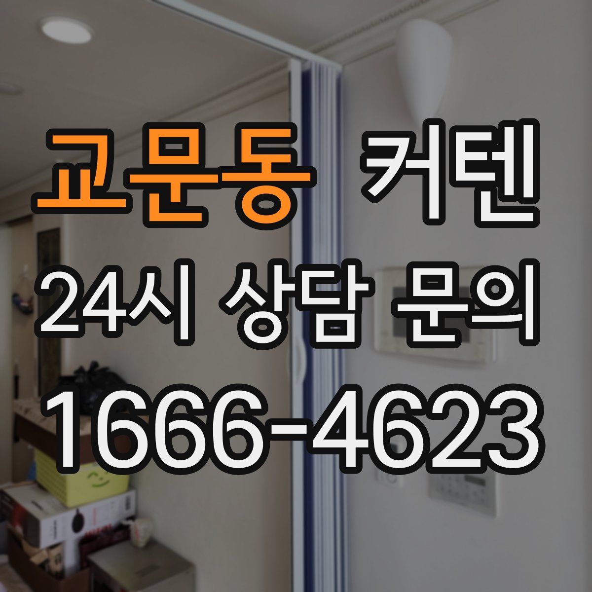 교문동 커텐
