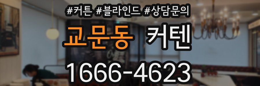 교문동 커텐