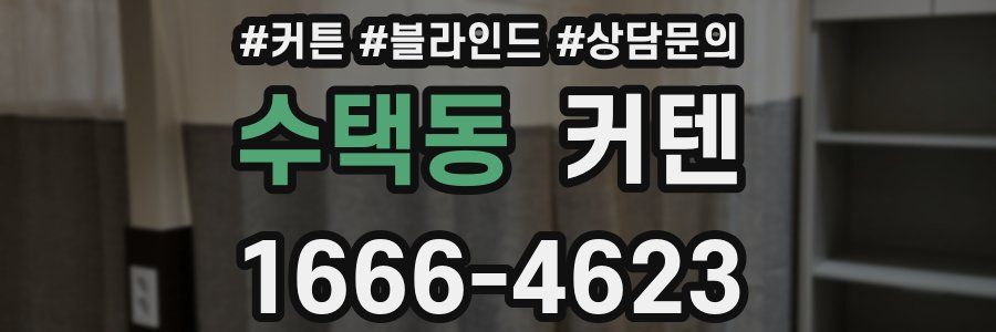 수택동 커텐