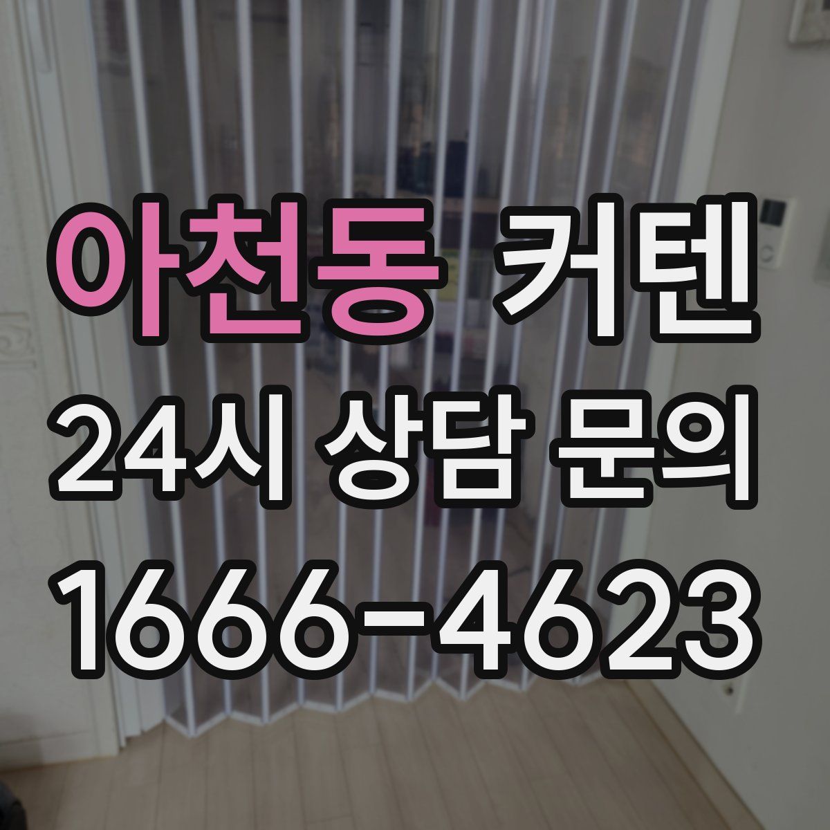 아천동 커텐