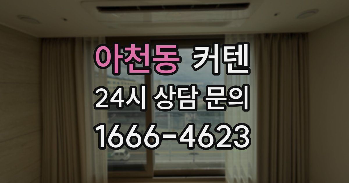 아천동 커텐