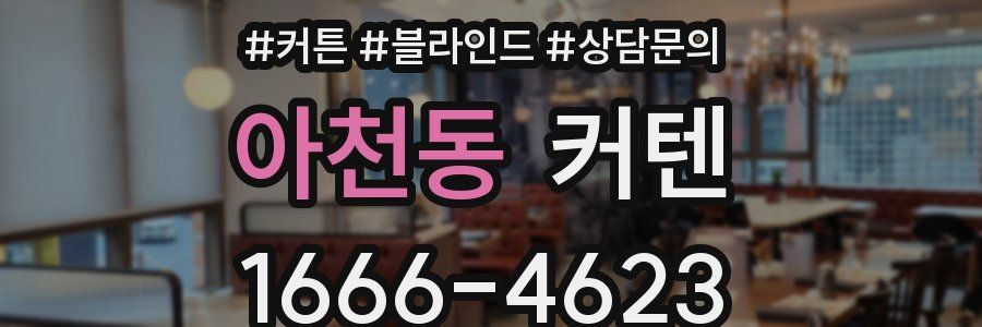 아천동 커텐