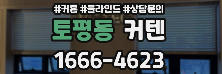 토평동 커텐