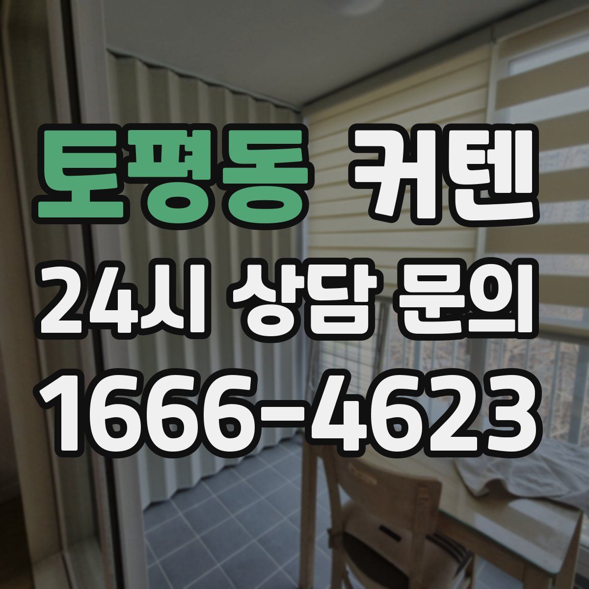 토평동 커텐