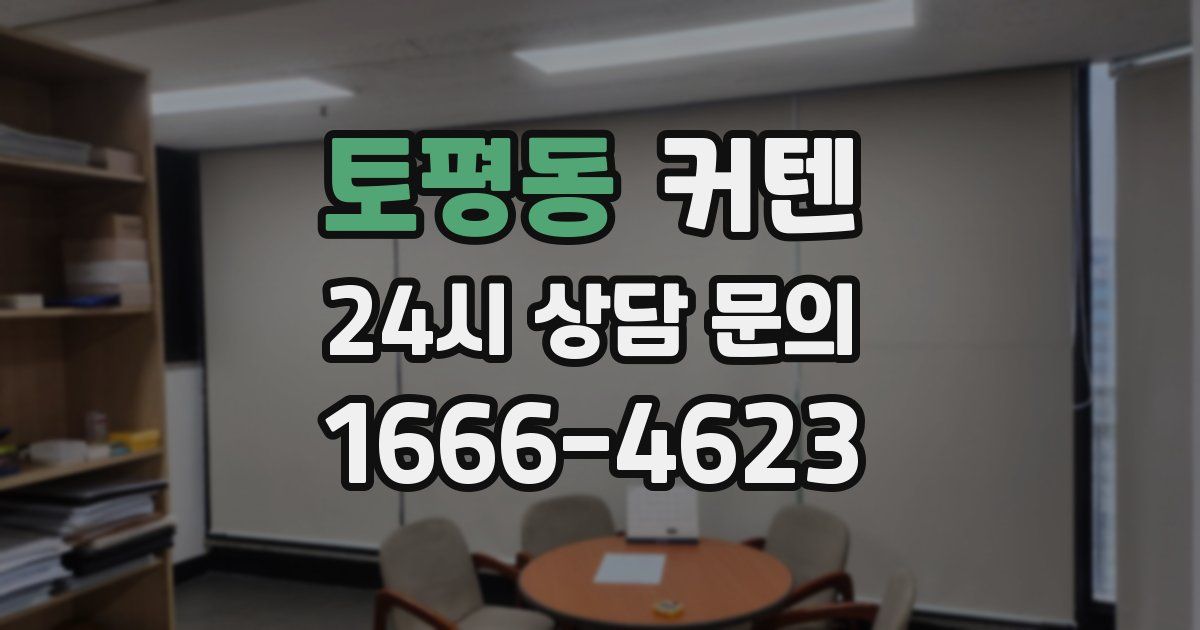 토평동 커텐