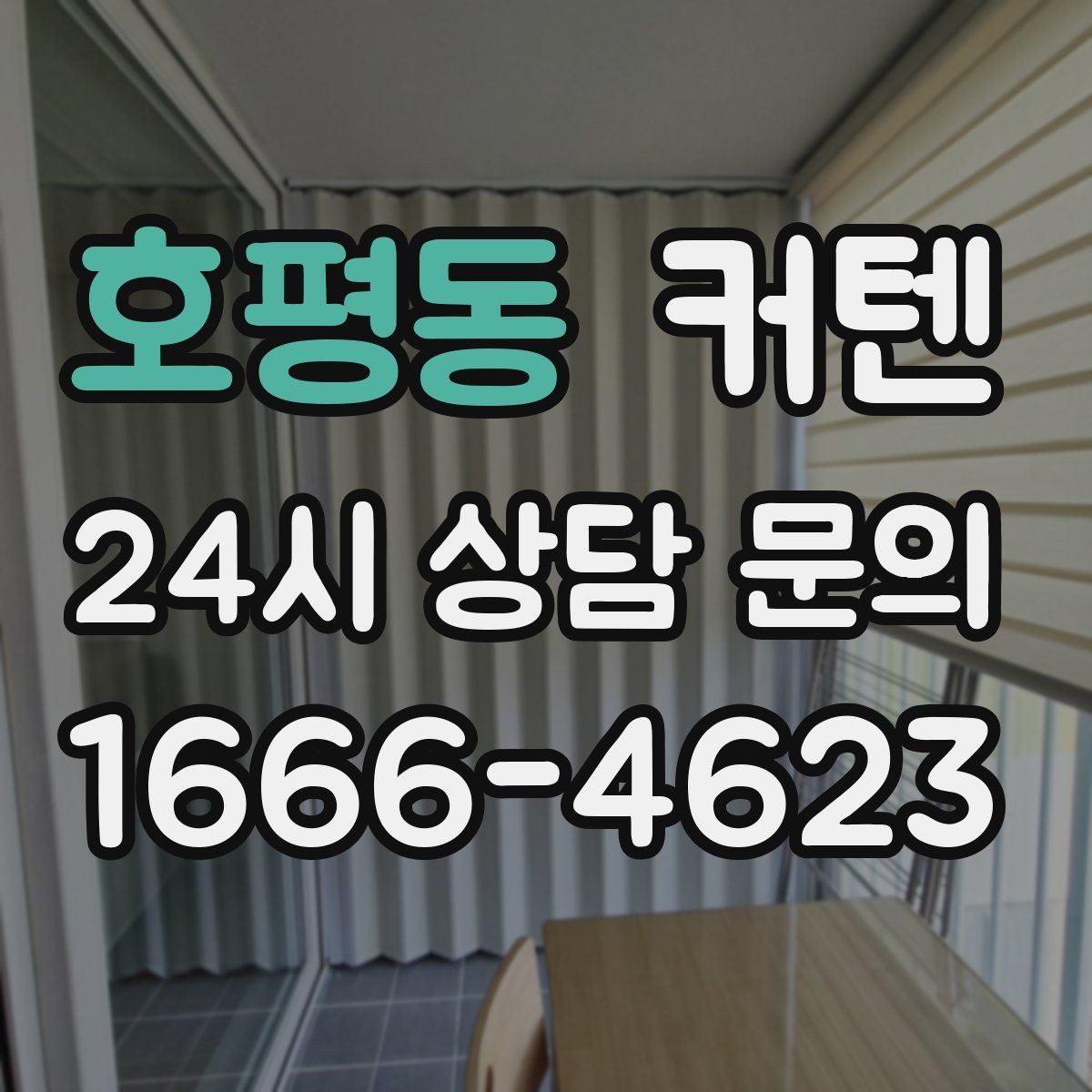 호평동 커텐 세련되게 연출하는 방법