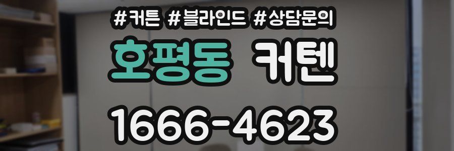 호평동 커텐