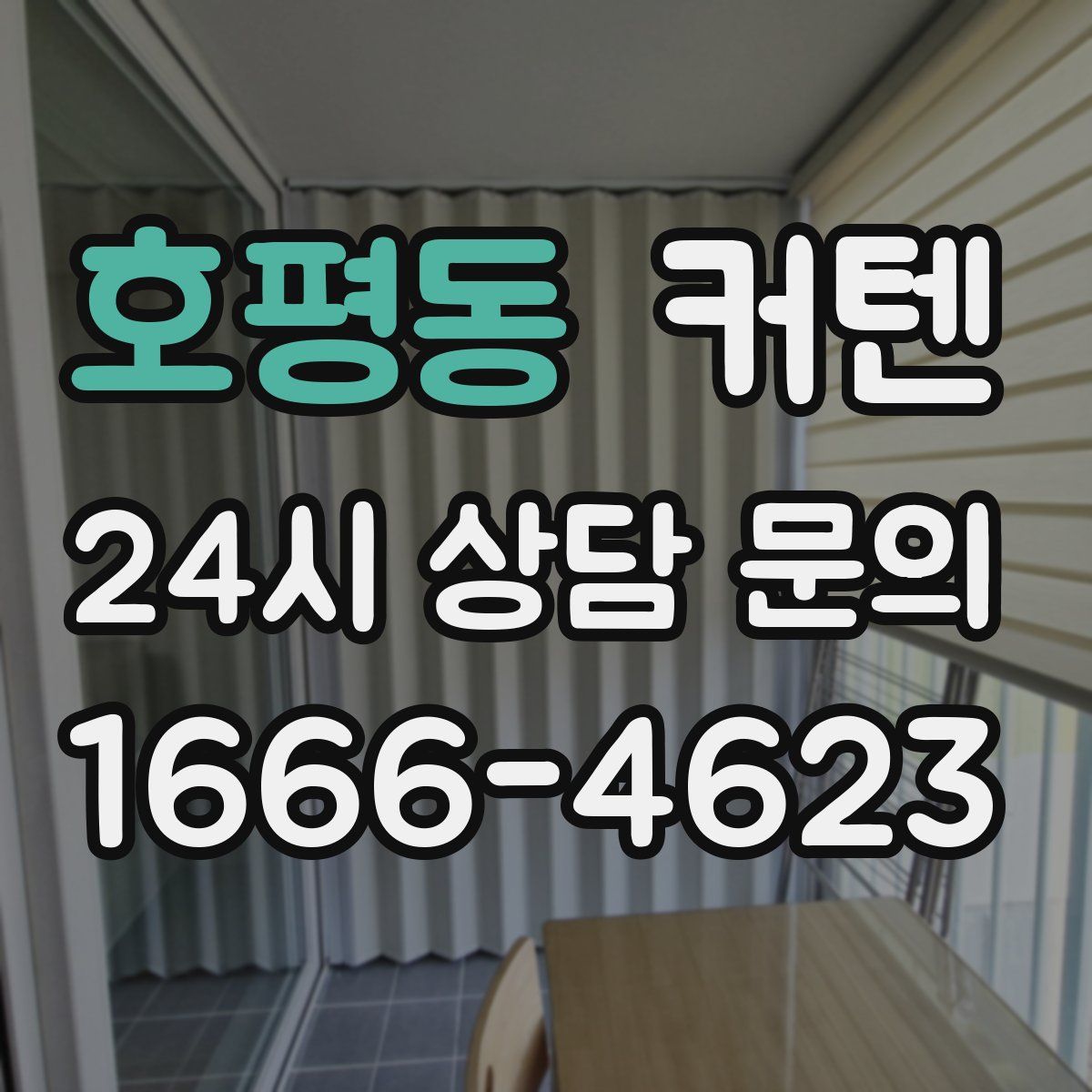 호평동 커텐