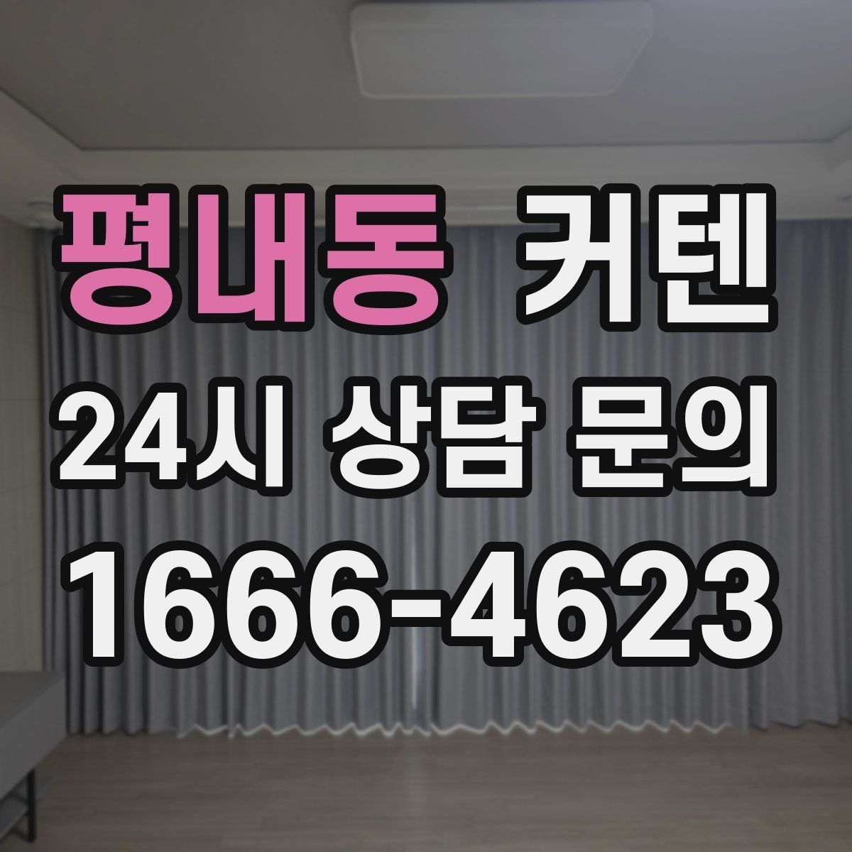 평내동 커텐